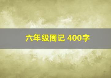 六年级周记 400字